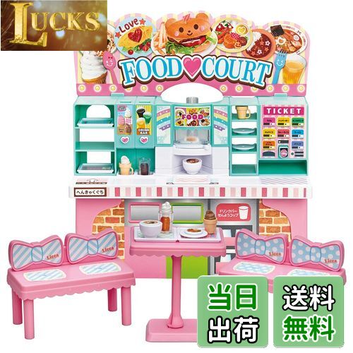 【送料無料】タカラトミー 『 リカちゃん わいわいフードコート 』 着せ替え お人形 おままごと おもちゃ 3歳以上 玩具安全基準合格 STマーク認証 Licc...