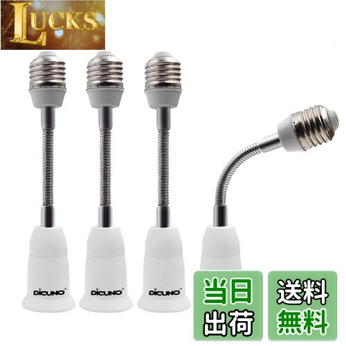 【送料無料】DiCUNO E26→E26口金延長アダプター フレキシブル 約15.5CM延長 E26延長ソケット 角度可調 4個セット