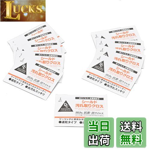 【送料無料】デイトナ(Daytona) バイク用 シールドクリーナー 曇り止め効果 速乾 汚れ取りクロス 10枚入り 96352