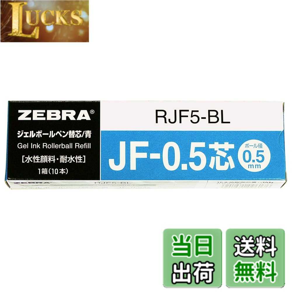 Rakuten - 【送料無料】ゼブラ ジェルボールペン替芯 サラサ JF-0.5芯 赤 10本 B-RJF5-R 色：ブルー