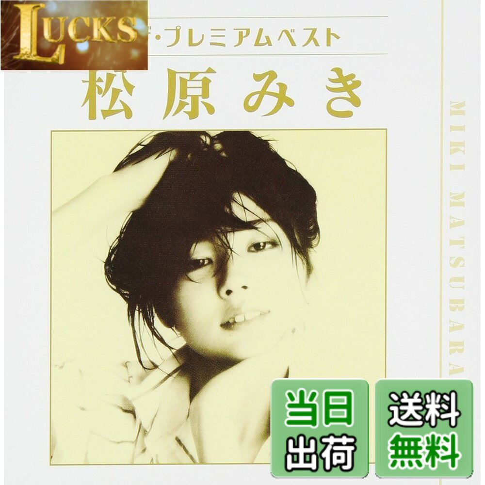 【送料無料】ザ・プレミアムベスト 松原みき