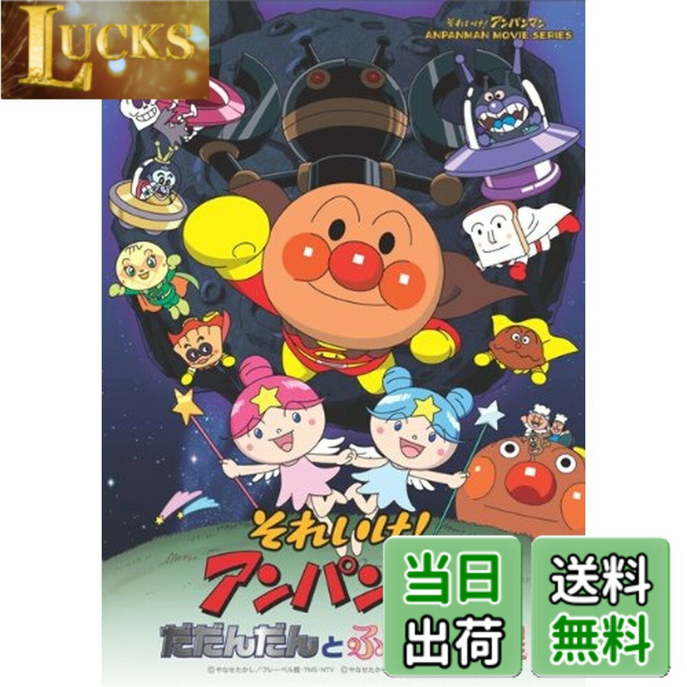 【送料無料】それいけ!アンパンマン だだんだんとふたごの星 [DVD]