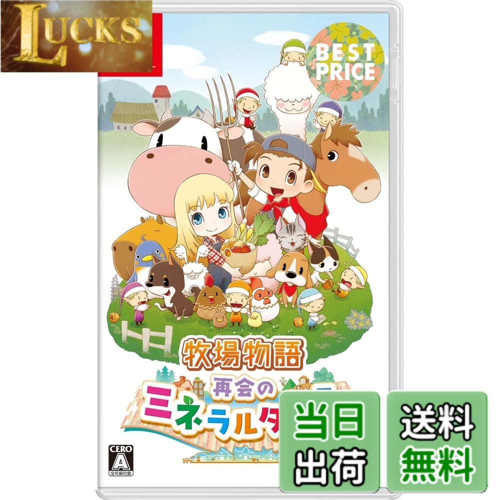 【送料無料】牧場物語 再会のミネラルタウン BEST PRICE