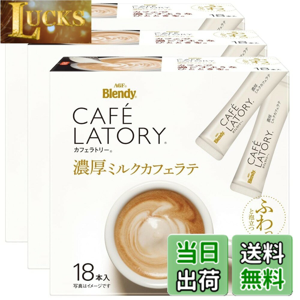 Rakuten - 【送料無料】ブレンディ カフェラトリー スティック 濃厚ミルクカフェラテ サイズ：18本x3箱