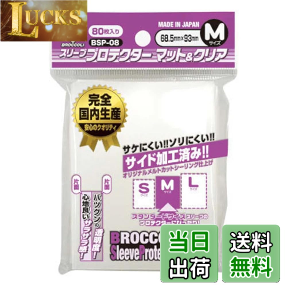 樂天商城 - 【送料無料】ブロッコリースリーブプロテクター マット＆クリア M 【BSP-08】 色：クリア、サイズ：スタンダードサイズ