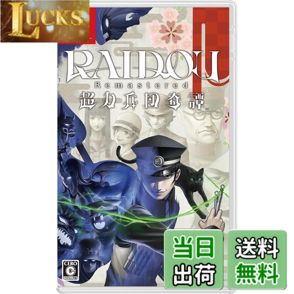 【送料無料】RAIDOU Remastered: 超力兵団奇譚 【予約特典】DLC「ロイドウ眼鏡」 同梱 - Variation P