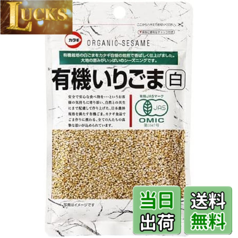 【送料無料】カタギ 有機いりごま 白 70g サイズ：70グラム (x 1)