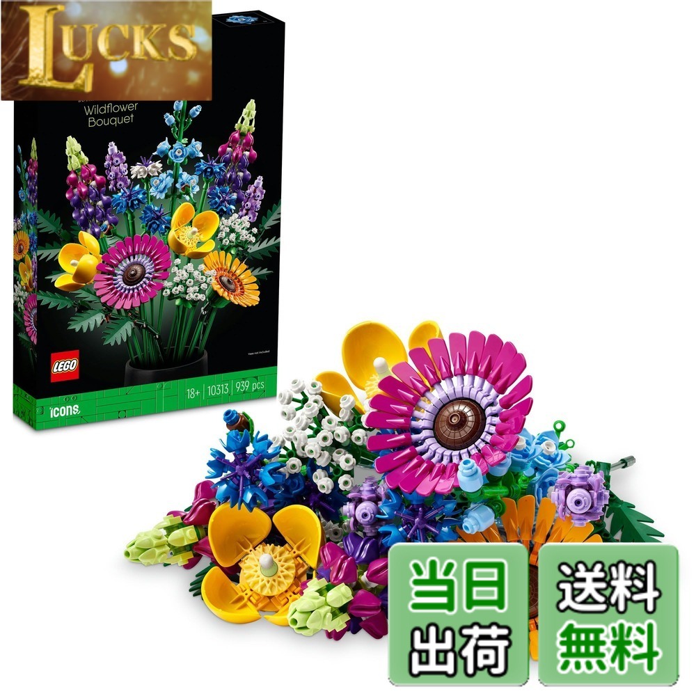 【送料無料】レゴ(LEGO) ボタニカル シリーズ 花 植物ブロック インテリア飾り 贈り物 004 ...