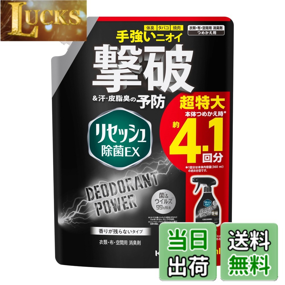 【送料無料】リセッシュ 【大容量】除菌EX デオドラントパワー 手強いニオイを撃破! 香りが残らないタイプ サイズ：1170ml