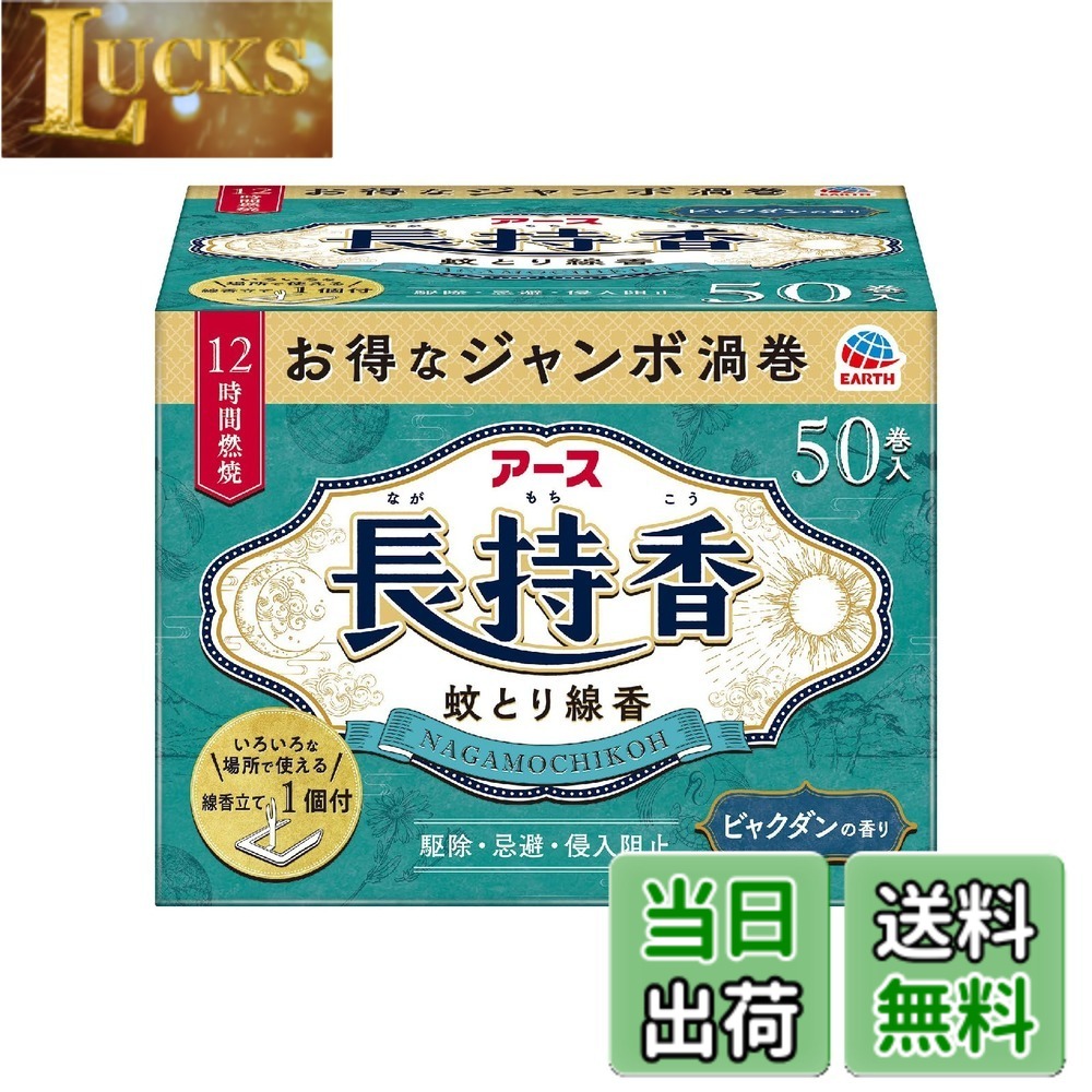 商品情報商品の説明商品紹介 ●約12時間効果が持続するジャンボ渦巻の蚊とり線香。●蚊成虫に対して駆除・忌避・侵入阻止の3つの効果を発揮します。（燃焼時間は使用環境により異なります。）●お得なジャンボ渦巻●いろいろな場所で使える線香立て1個付 使用上の注意 ●屋内での蚊成虫の駆除に使用する場合 ・本品を約7.5平方メートル(4.5畳)から20平方メートル(12畳)あたり1巻の割合で使用してください。 ●屋外から屋内への蚊成虫の侵入を防ぐために使用する場合 ・本品を部屋の入り口や玄関、窓の内側で1ヵ所あたり1巻の割合で使用してください。 ●屋外での蚊成虫の忌避に使用する場合 ・本品を携帯するか足元に置いて使用してください。 【はずし方】 ・渦巻の中心を指で軽く押し、両面から指先でつまみ、軽く上下に動かしながら一巻を引き離してください。引き離しにくい場合は、折らないように注意して上下に渦巻を動かしてほぐすと引き離しやすくなります。 ※線香は分離後に1巻でそのままにしておくと変形する性質があります。使用するたびに線香をはずしてお使いください。 【火のつけ方】 ・線香の先端部分を下向きにし、先端1ヵ所だけに点火してください。点火後は線香がきちんと燃えているのを確認してから炎を消してくん煙してください。 【線香立ての使い方】 ・線香の中心の穴に線香立てを刺し、陶器か金属の容器の上に置いてお使いください。 ・線香の裏表どちらから刺してもご利用いただけます。 ・線香立ては紙箱やプラスチックの容器など燃える危険性のあるものの上では使用しないでください。 ・火災防止のため、着火部分が線香皿から出ないように注意してください。また、線香がはみでない大きさの皿を選んでください。 ・線香立てをお使いの場合、線香が倒れないように注意してください。 ・線香立ての先端部分や金属のうすい所で手などを切らないように十分注意してください。 原材料・成分 【有効成分】dl・d-T80-アレスリン50mg/巻【その他の成分】デヒドロ酢酸ナトリウム、植物混合粉、香料、他3成分 使用方法 ●屋内での蚊成虫の駆除に使用する場合 ・本品を約7.5平方メートル（4.5畳）から20平方メートル（12畳）あたり1巻の割合で使用してください。 ●屋外から屋内への蚊成虫の侵入を防ぐために使用する場合 ・本品を部屋の入り口や玄関、窓の内側で1ヵ所あたり1巻の割合で使用してください。 ●屋外での蚊成虫の忌避に使用する場合 ・本品を携帯するか足元に置いて使用してください。 【はずし方】 ・渦巻の中心を指で軽く押し、両面から指先でつまみ、軽く上下に動かしながら一巻を引き離してください。引き離しにくい場合は、折らないように注意して上下に渦巻を動かしてほぐすと引き離しやすくなります。 ※線香は分離後に1巻でそのままにしておくと変形する性質があります。使用するたびに線香をはずしてお使いください。 【火のつけ方】 ・線香の先端部分を下向きにし、先端1ヵ所だけに点火してください。点火後は線香がきちんと燃えているのを確認してから炎を消してくん煙してください。 【線香立ての使い方】 ・線香の中心の穴に線香立てを刺し、陶器か金属の容器の上に置いてお使いください。 ・線香の裏表どちらから刺してもご利用いただけます。 ・線香立ては紙箱やプラスチックの容器など燃える危険性のあるものの上では使用しないでください。 ・火災防止のため、着火部分が線香皿から出ないように注意してください。また、線香がはみでない大きさの皿を選んでください。 ・線香立てをお使いの場合、線香が倒れないように注意してください。 ・線香立ての先端部分や金属のうすい所で手などを切らないように十分注意してください。 安全警告 【相談すること】 ●万一身体に異常が起きた場合は、直ちに本品がピレスロイド系の薬剤を含む商品であることを医師に告げて、診療を受けてください。 【その他の注意】 ●閉め切った部屋やせまい部屋で長時間使用しないでください。まれに目やのどに刺激を感じることもあるので、使用中は時々部屋を換気してください。 ●アレルギー体質の人は使用に注意してください。 ●本品は付属の線香立て、または専用の線香立て、燃焼具でお使いください。もしくは、吊り下げて使用する場合は別売りの「アース蚊とり大型吊り下げ式線香皿」をご購入いただき、使用してください。 ●大きくゆがんだ線香を使うと異常燃焼が生じるおそれがありますので使用しないでください。 ●使用中の線香は燃えやすいものの上やそばに置かないでください。ふとんや衣類などがかぶらないように注意してください。 ●観賞魚、観賞エビ等の水槽の付近や、昆虫の飼育カゴがある部屋では使用しないでください。 ●使用中の線香近くの天井や壁、家具やカーテンなどにヤニが付着し着色することがあるので、それらのものから離して置いてください。 ●風通しのよい所で使用する場合は、風上に置いてください。 ●使用場所や風などの使用環境により、十分な効果が得られないことがあります。主な仕様 約12時間、安定した効果を長時間発揮するジャンボ渦巻香（燃焼時間は使用環境により異なります。）蚊成虫に対して駆除・忌避・侵入阻止の3つの効果を発揮します。いろいろな場所で使える線香立て1個付ビャクダンの香り【効能・効果】蚊成虫の駆除、忌避、侵入阻止
