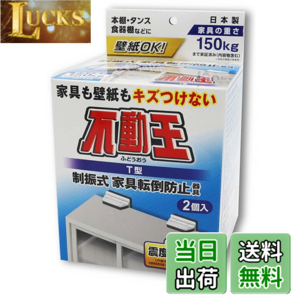 乐天商城 - 【送料無料】不二ラテックス 家具転倒防止用品 不動王 T型固定式 FFT-009 サイズ：縦105mmx横127mmx奥行86mm