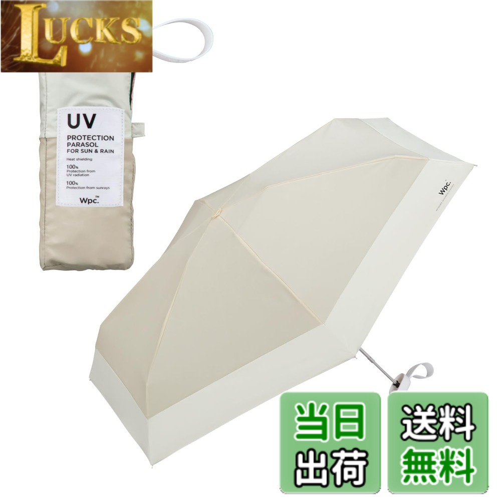 【送料無料】Wpc. 日傘 遮光切り継ぎタイニー ≪遮光率100%/UVカット率100%/・UPF50+/遮熱/晴雨兼用≫ 折りたたみ傘 軽量 おしゃれ 可愛い 女性 レディース 小さい コンパクト シンプル 801-16702-102 色：ベージュ、サイズ：親骨：47cm