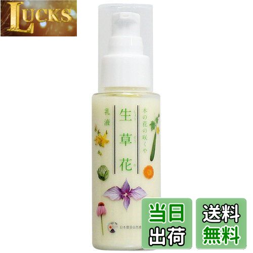 【送料無料】日本豊受自然農 木の花の咲くや 生草花 乳液 80ml