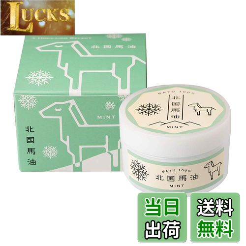 【送料無料】北国馬油ミント60g