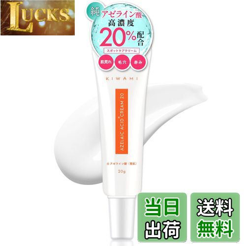 【送料無料】KIWAMI アゼライン酸 20%クリーム サイズ：1個