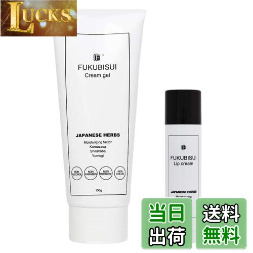 【送料無料】お守り スキンケア FUKUBISUI クリームジェル サイズ：クリームジェル＋リップクリーム