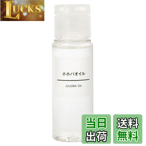 【送料無料】無印良品 ホホバオイル JOJOBA OIL 50ml サイズ：50ミリリットル (x 1)
