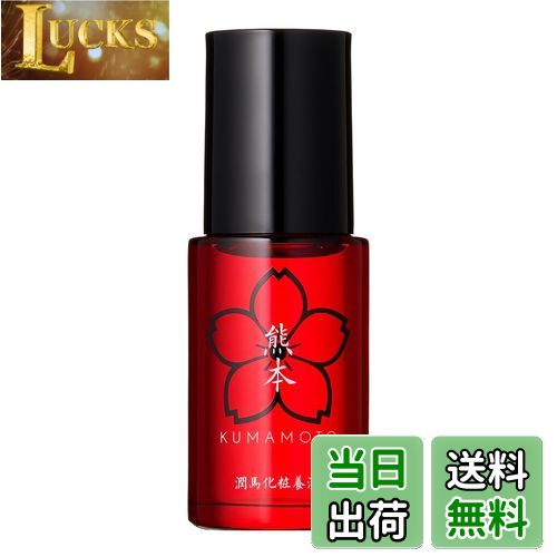 【送料無料】マイケア KUMAMOTO 潤馬化粧養油 美容オイル 乾燥肌 敏感肌 スキンケア 馬油 【公式】
