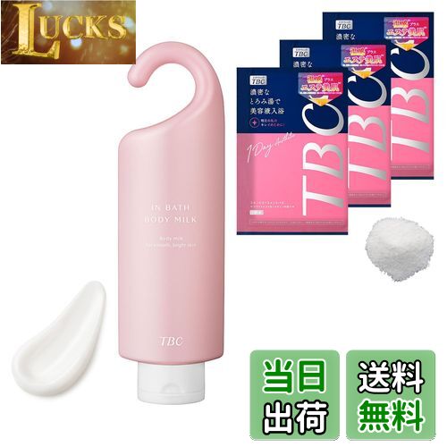 【送料無料】TBC 薬用インバスボディミルク スキントリートメントバス 入浴料付 お風呂 つりさげパック 濡れたまま 保湿 全身美容ケア ボディクリーム デリケートゾーン VIO 弱酸性処方