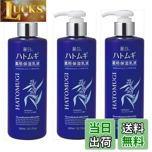 【送料無料】【まとめ買い】麗白 ハトムギ 薬用保湿乳液 300ML 【 熊野油脂 】×3個