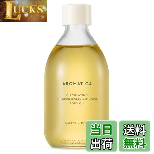 【送料無料】[AROMATICA] オーガニックボディオイル ジュニパーベリー & ジンジャー 100ml