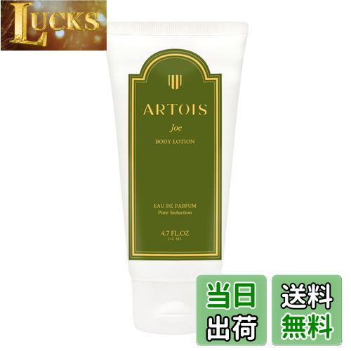 【送料無料】ARTOIS アルトゥアボディクリーム 140ml Joe