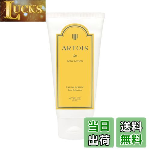 【送料無料】ARTOIS アルトゥアボディクリーム 140ml Jar