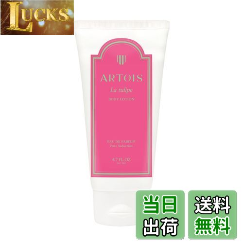 【送料無料】ARTOIS アルトゥアボディクリーム 140ml La tulipe