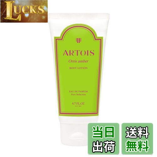 【送料無料】ARTOIS アルトゥアボディクリーム 140ml Orris amber