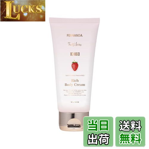 【送料無料】フェルナンダ フレグランス リッチボディクリーム イチゴ (100g)