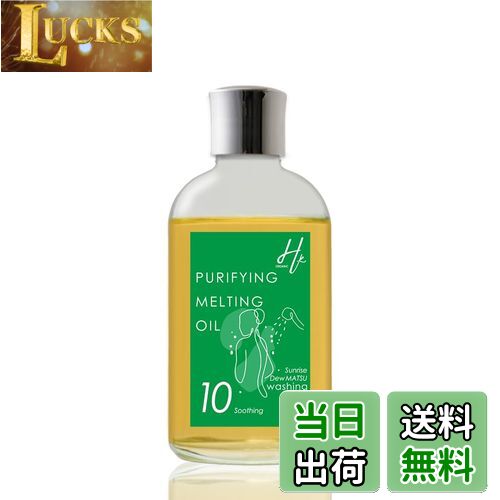 【送料無料】Hiroko.K ピュリファイングメルティングオイル No10 Soothing 120ml 朝露に濡れた松葉の香..
