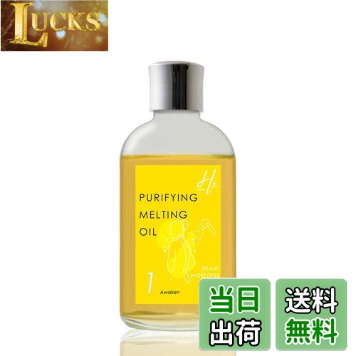 【送料無料】Hiroko.K ピュリファイングメルティングオイル No1 Awaken 120ml 柑橘の香り シャワーオイ..