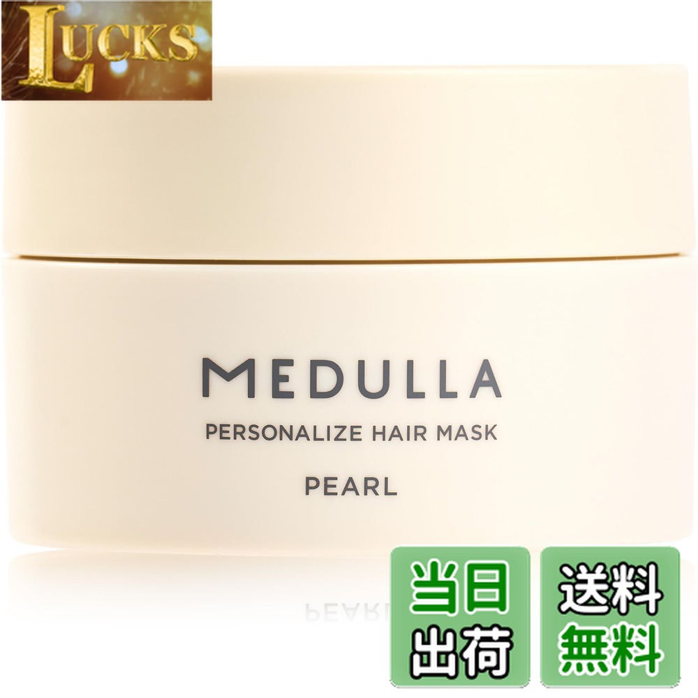 【送料無料】【人気処方を厳選】MEDULLA パーソナライズヘアマスク 160g トリートメント 洗い流す 縮毛矯正 髪質改善 うねり ダメージ補修 色：ブラック