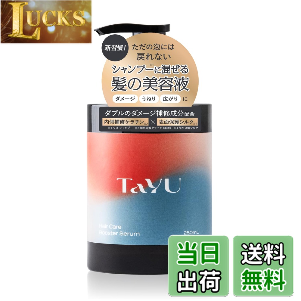 【送料無料】【いつもの髪のケアに混ぜるだけ】TaYU（タユ）ヘアケアブースターセラム BA 250ml シャンプーに混ぜる美容液 ヘアブースター トリートメント シャンプー ヘアマスク コンディショナー 頭皮ケア ヘアケア ダメージケア うねり くせ毛 乾燥 パサ 色：ブラック