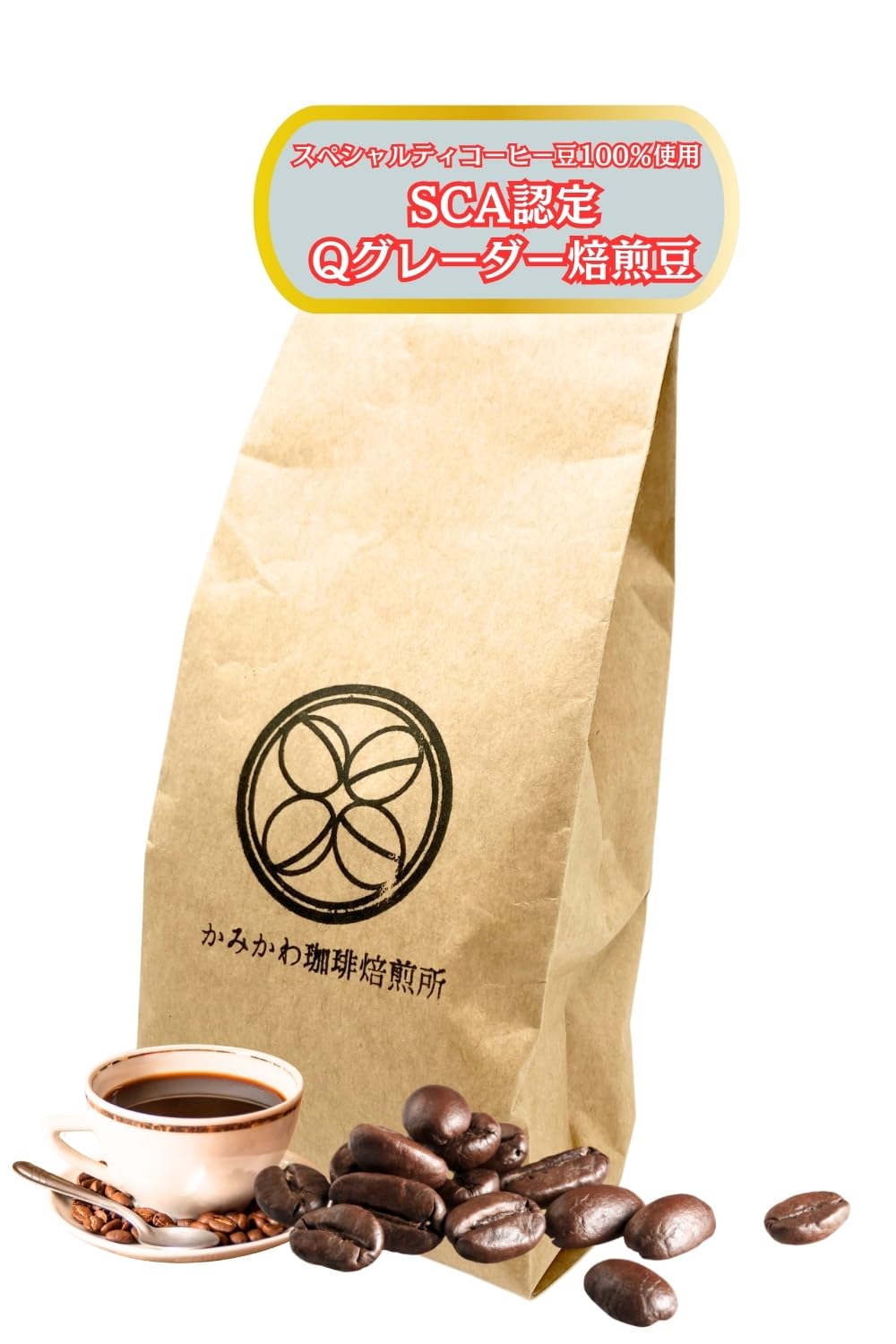 【送料無料】【よ〜いドン！となりの人間国宝さんTV番組で紹介】 かみかわ珈琲焙煎所 コーヒー 豆のま..