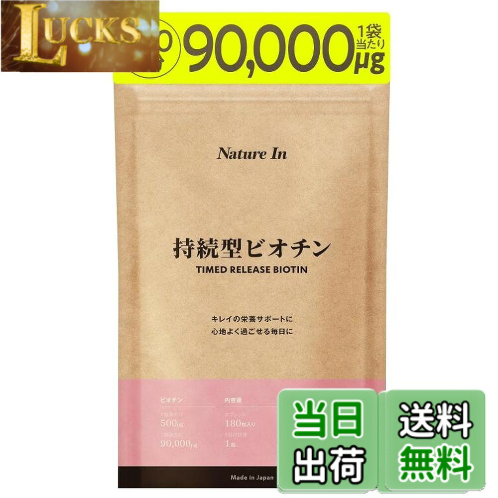 【送料無料】Nature In 持続型 ビオチン 90000mcg【180日分】1粒500mcg 高濃度 180粒 サプリ 栄養機能食品 国内GMP認定工場製造 clickworks-10130384 LUCKS パッケージ画像