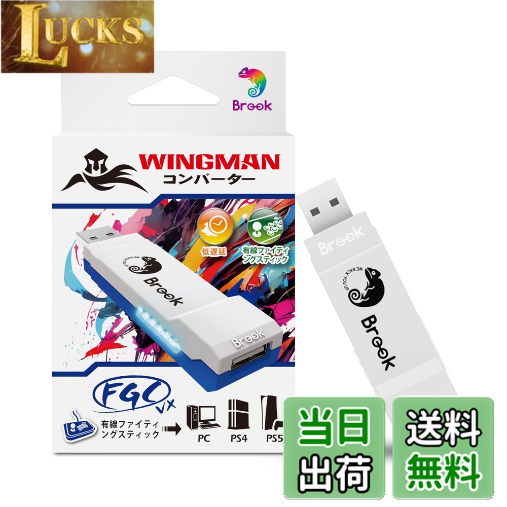 【送料無料】Brook Wingman FGC VX PS5/PS4/PC対応 コンバーター アーケードコントローラー 150種類以上の有線コントローラー対応 レイテンシ低減 変換アダプター アーケードジョイスティック 全PS5/PS4ゲーム対応【日本正規代理店】