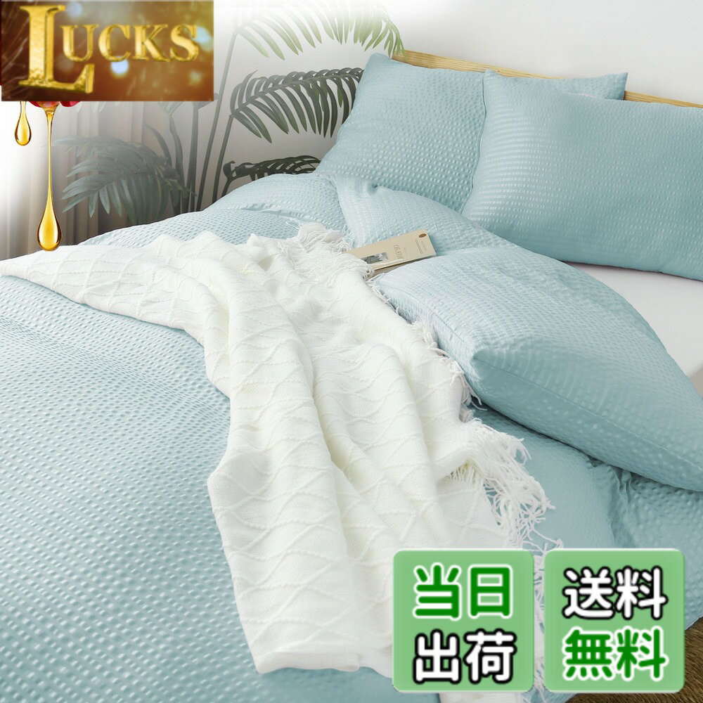 【送料無料】BestOnePlus 掛け布団カバー 羽毛布団カバー 光触媒加工 シアサッカー風 ポコポコ 椿油保湿 静電気防止 柔らかな肌触り 速乾 アレルギー対策 ダニ防止 抗菌 防臭 洗える 全開ファスナー 8箇所スナップボタ 色：ブリーズグリーン、サイズ：シングル150X210CM