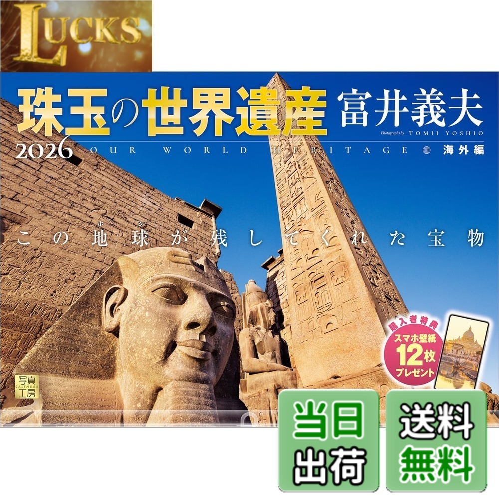 【送料無料】写真工房カレンダー | 珠玉の世界遺産 富井義夫 海外編 2026 カレンダー 壁掛け 風景 【透..
