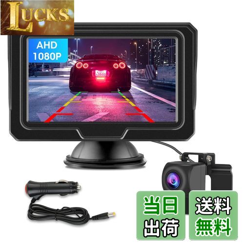 【送料無料】【新型2種類の電源供給】 AHD 4.3インチLCDモニターバックカメラモニターセット 1080P 超暗視機能 バックカメラモニター ガイドライン設定 正鏡像切り替え IP68防塵防水 12V対応 シガーソケット給電 取り付け簡単 6m延長ケーブル付 日本語取扱説明書