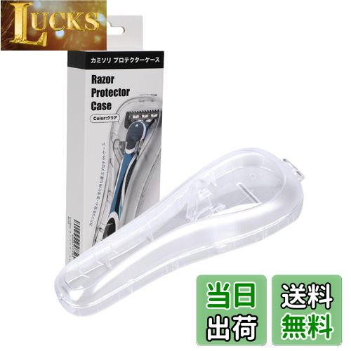【送料無料】Lecline カミソリ ケース プロテクター ジレットとの互換性あり 旅行 出張 携帯用 プラスチック 色：クリア、サイズ：1個 (x 1)