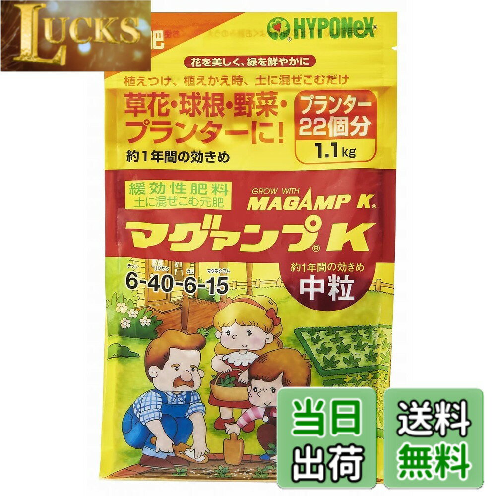 【送料無料】ハイポネックス マグァンプK サイズ：1.1kg