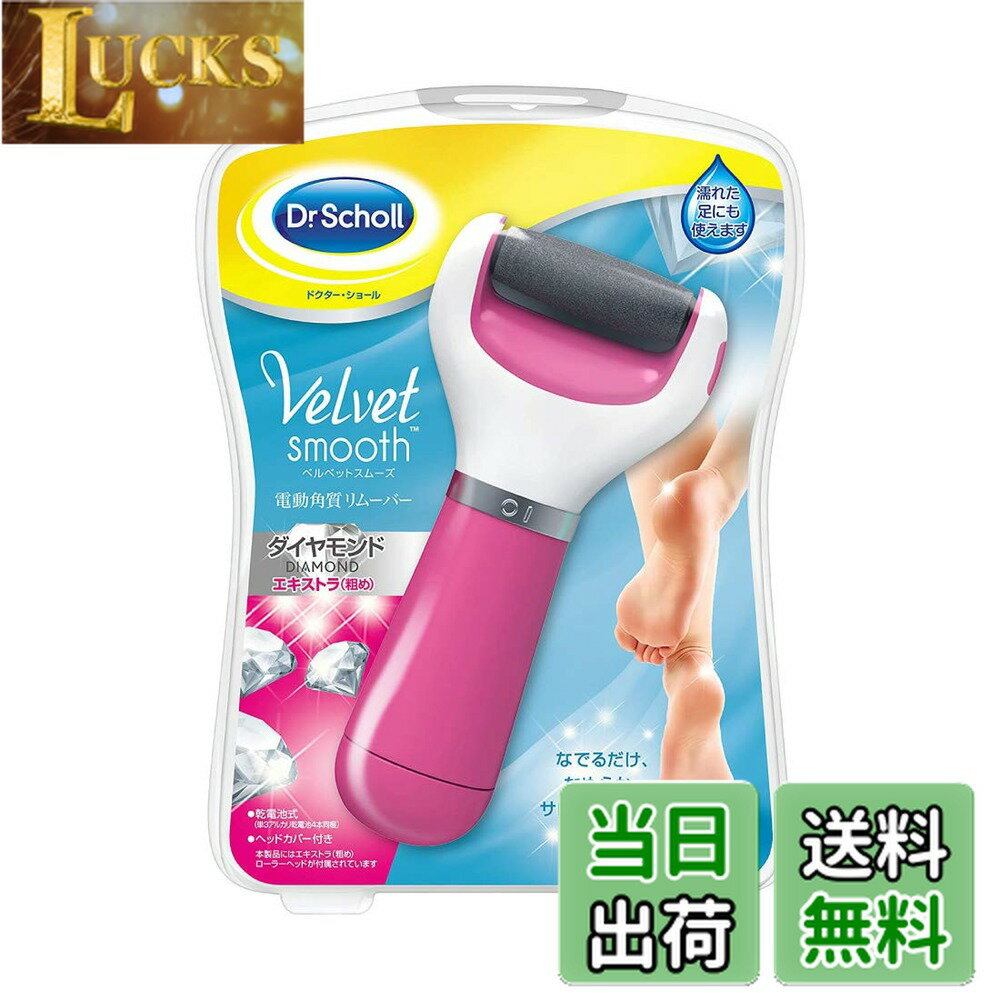 【送料無料】ドクターショール ベルベットスムーズ 電動角質リムーバー ダイヤモンド エキストラ(粗め)..