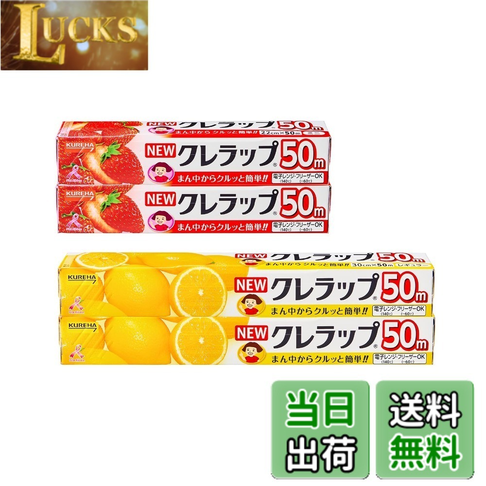 【送料無料】NEWクレラップ 22cmx50m 2本+30cmx50m 2本 色：クリア、サイズ：4本(2本+2本)
