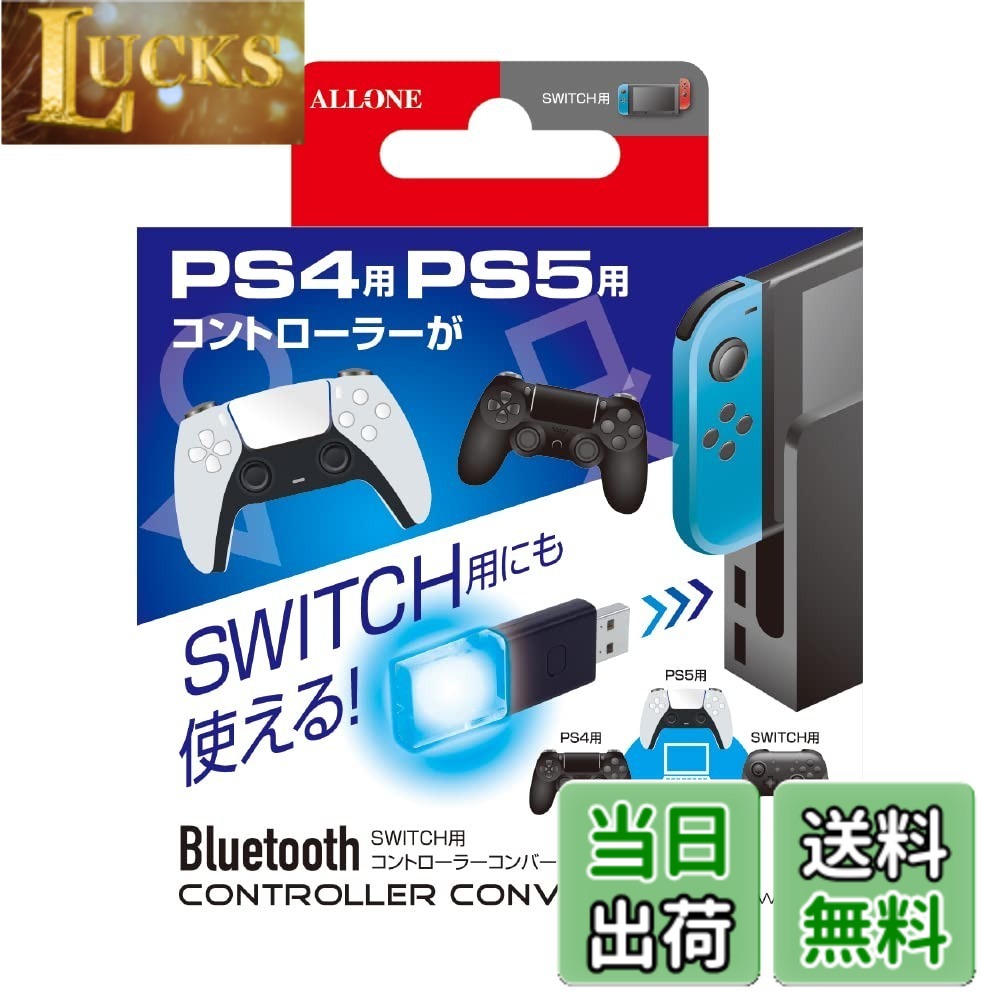 商品情報商品の説明商品紹介 【対応機種】 SWITCH/PC(Windows10以降) 【対応コントローラー】 デュアルセンス、デュアルショック、プロコン 【Bluetooth接続】 BluetoothV5.0 接続有効距離8~10m 【内容物】 コントローラーコンバーター・取り扱い説明書 型番 : ALG-NSCRCV2 安全警告 なし主な仕様 【お気に入りのコントローラーが使える】本製品はSWITCH、PCに接続することにより、PS5、PS4、プロコンのコントローラーが使えるようになるコンバーターです。使い慣れたコントローラーで、より快適にプレイを楽しむことができます。【遅延がほぼない】Bluetooth5.0を採用しております。遅延のない快適な操作性を実現します。【ワイヤレス接続】ワイヤレスBluetooth接続なので部屋の環境や場所を選びません。【簡単接続】接続方法は、SWITCHのドックや、PCのUSBポートに挿すだけと、とても簡単です。小さなお子様やお年寄りの方でも簡単に接続することができます。【充実したサポート体制】アローンでは、お客様にご満足いただけるよう出荷前にしっかりと検品作業を行っています。万が一不具合などがあっても、弊社サポートセンターで丁寧に対応させていただきます。