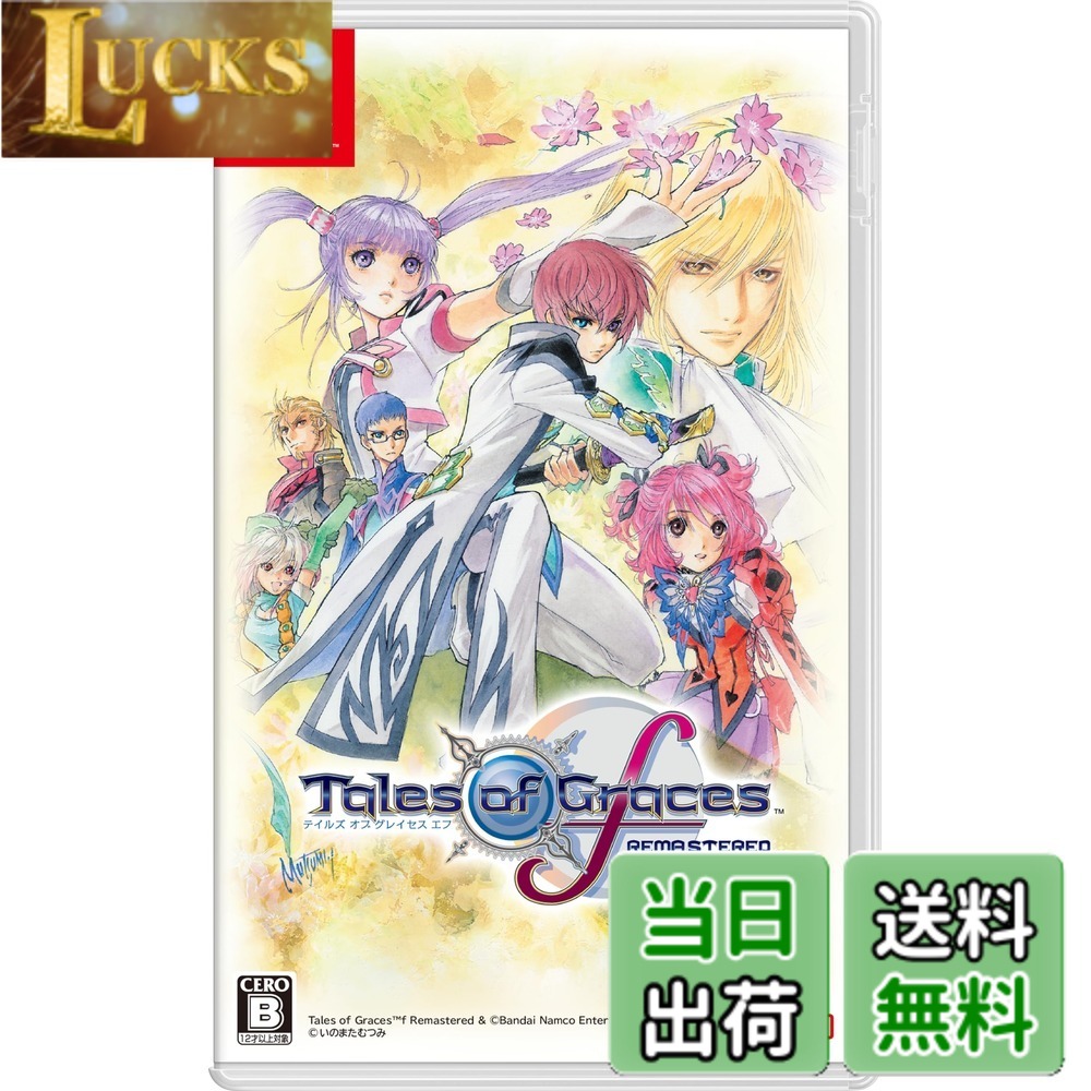 【送料無料】テイルズ オブ グレイセス エフ リマスター