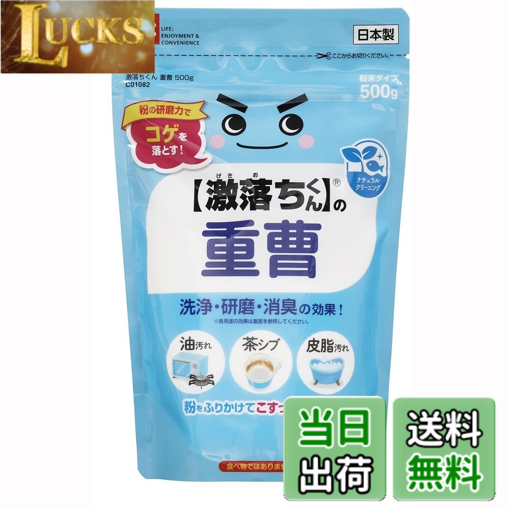 【送料無料】激落ちくん 重曹 粉末タイプ 500g /粉の研磨力でコゲを落とす/油汚れ、茶しぶ、皮脂汚れにも/ サイズ：500mg