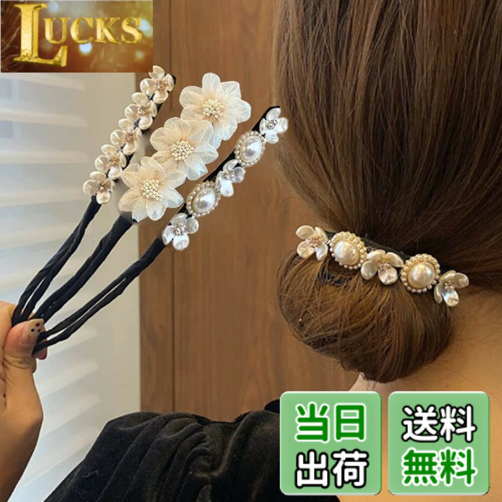 【送料無料】Forahome お団子ヘアメーカー 簡単 まとめ髪 3本 セット 可愛い髪飾りヘアアレンジ パール 長い髪向け 花柄 髪飾り ヘアアクセサリー レディース お団子グッズ ヘアバンド 韓国風 ヘアピン 使用簡単 ヘアメーカーリボン 優雅 色：ベージュ