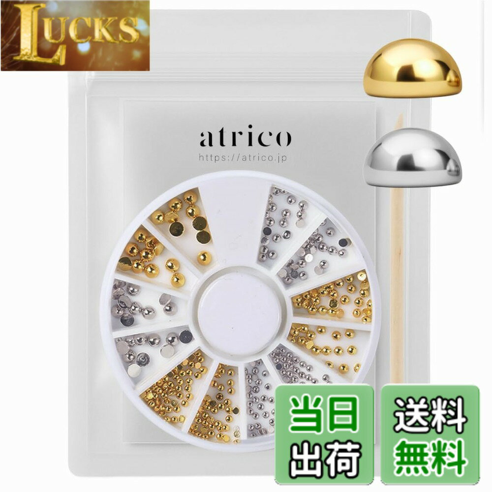 【送料無料】atrico (アトリコ) 半球ドーム メタルスタッズ3サイズセット (スティック付) ラウンド フラットバック ネイルパーツ 金属 色：シルバー＆ゴールド、サイズ：1.5mm 2mm 3mm