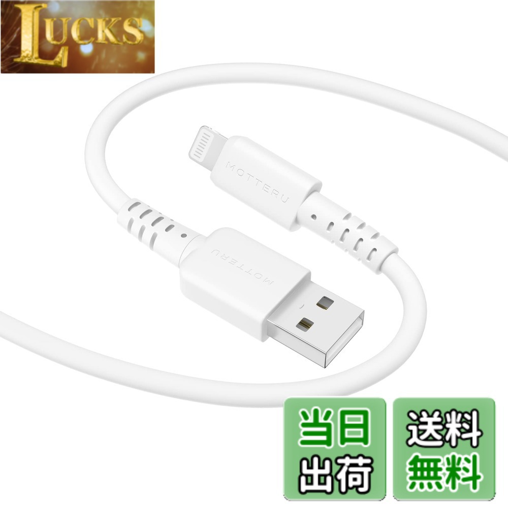 【送料無料】MOTTERU(モッテル) USB-A to Lightning シリコンケーブル MFi認証 充...